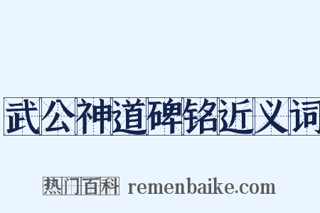 武公神道碑铭近义词是什么意思的图片
